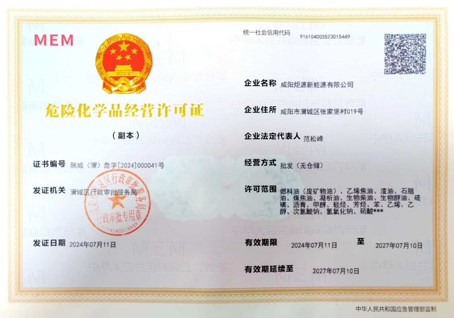 咸陽炬源新能源危險(xiǎn)化學(xué)品經(jīng)營(yíng)許可證